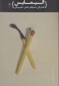 الیمایس (دفتر اول شعرهای جلیل صفربیگی)