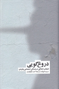 دروغ گویی (انتخاب اخلاقی در زندگی اجتماعی و فردی)