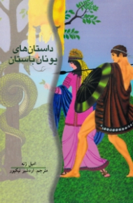 داستان های یونان باستان