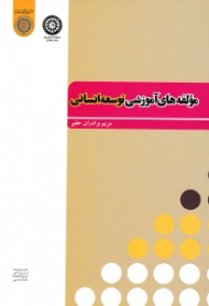 مؤلفه های آموزشی توسعه انسانی