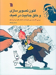 فنون تصویرسازی و خلق جذابیت در کمیک (بررسی آثار ژرژ رمی در داستان های تن تن و میلو)