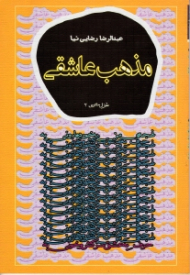 مذهب عاشقی