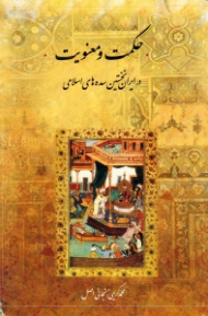 حکمت و معنویت در ایران نخستین سده های اسلامی (مجموعه گفتارها)