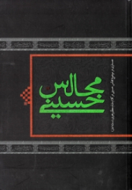 مجالس حسینی (جستاری در موضوع مجالس حسینی در کلام مقام معظم رهبری)