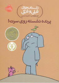 پرنده نشسته روی سرت! (داستان های فیلی و فیگی 3)