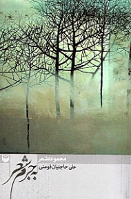 به جرم شعر (مجموعه شعر)