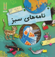 نامه های سبز (از دکتر فیشر بپرسید)