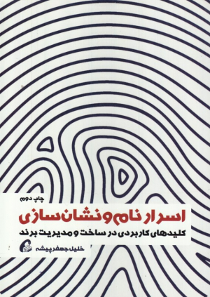 اسرار نام و نشان سازی (کلیدهای کاربردی در ساخت و مدیریت برند)