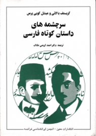 سرچشمه های داستان کوتاه فارسی