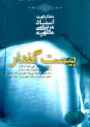 بیست گفتار