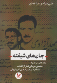 جان های شیفته