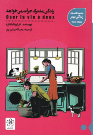 زندگی مشترک جرات می خواهد