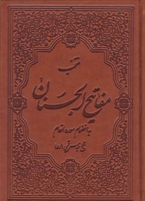 منتخب مفاتیح الجنان (به انضمام سوره انعام - گالینگور/چرم)