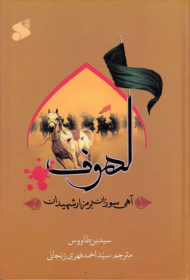 لهوف (آهی سوزان بر مزار شهیدان)