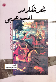 شعر شکار در ادب عربی (با نگاهی به شعر نخجیرگانی فارسی)