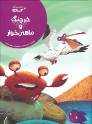 خرچنگ و ماهی خوار