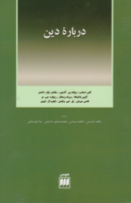 درباره دین (مجموعه مقالات)