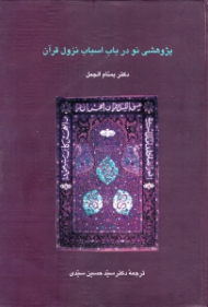 پژوهشی نو در باب اسباب نزول قرآن