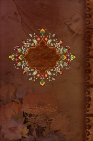 دیوان حافظ (خطاط: اسماعیل نژادفرد لرستانی، مینیاتور: عبدالله محرمی، امیرهوشنگ آقامیری، از روی نسخه دکتر قاسم غنی و علامه محمد قزوینی)