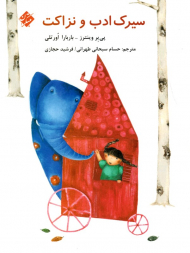 سیرک ادب و نزاکت