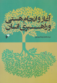 آغاز و انجام هستی و راهبری انسان