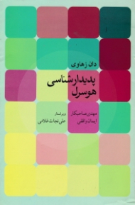 پدیدارشناسی هوسرل