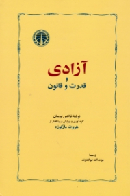 آزادی و قدرت و قانون
