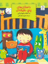 داستان های پنج دقیقه ای