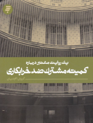 کمیته مشترک ضد خرابکاری