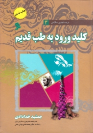 کلید ورود به طب قدیم