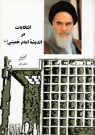 انتخابات در اندیشه امام خمینی (تبیان: آثار موضوعی، دفتر اول)