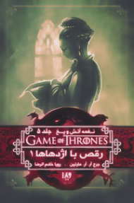 نغمه آتش و یخ 5 (رقص با اژدهاها 1)