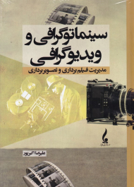سینماتوگرافی و ویدیوگرافی (مدیریت فیلم برداری و تصویربرداری)