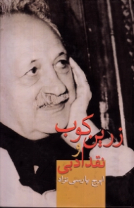 زرین کوب و نقد ادبی