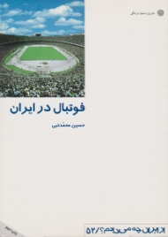 فوتبال در ایران (از ایران چه میدانم 52)
