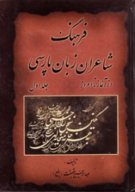 فرهنگ شاعران زبان پارسی جلد 1 (از آغاز تا امروز)