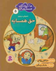 ما کودکان مسلمان 5 - شعرهایی درباره حق همسایه