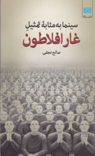 سینما به مثابه تمثیل غار افلاطون