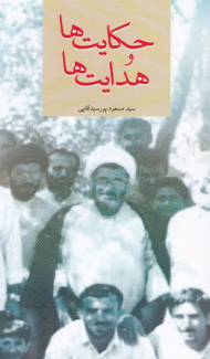 حکایت ها و هدایت ها (حکایت هایی از هدایت های مرحوم آیت الله علی صفائی)