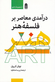 درآمدی معاصر بر فلسفه هنر