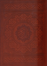 قرآن کریم - شامل سی جزء کامل (خطاط: عثمان طه، تذهیب: محمدرضا هنرور، ترسیم رایانه ای تذهیب: فرید هنرور)