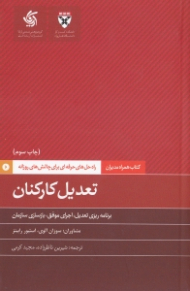 تعدیل کارکنان (راه حل های حرفه ای برای چالش های روزانه)