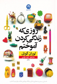 روزی که زندگی کردن آموختم