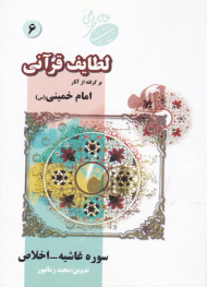 لطایف قرآنی 6 (برگرفته از آثار امام خمینی - سوره غاشیه و اخلاص)
