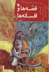 قصه ها و افسانه ها