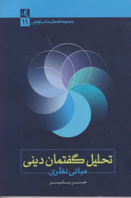 تحلیل گفتمان دینی (مبانی نظری)