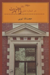 1970 روز در شماره شش ژان بارت