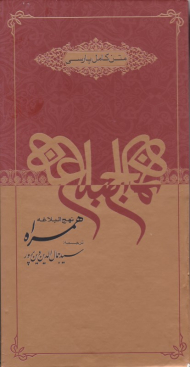 نهج البلاغه همراه (متن فارسی - 12 جلدی)