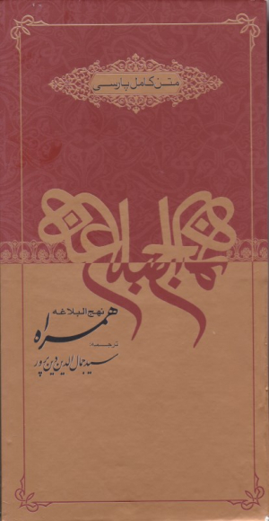 نهج البلاغه همراه (متن فارسی - 12 جلدی)