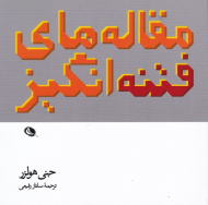 مقاله های فتنه انگیز